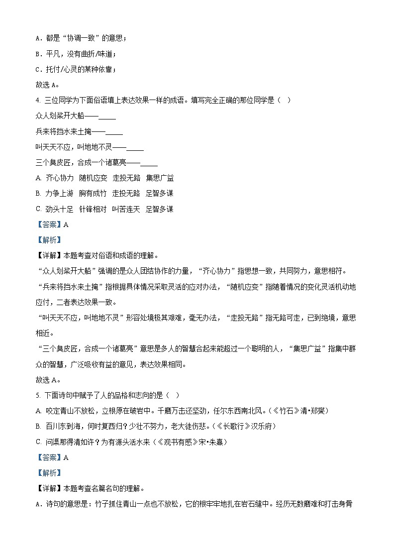 广东省深圳市龙岗区多校联考2024年统编版小升初考试语文试卷（原卷版+解析版）02