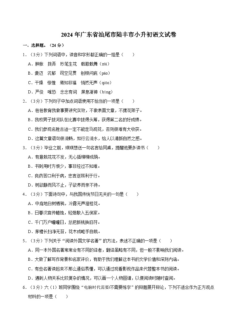 2024年广东省汕尾市陆丰市小升初语文试卷（含答案）01