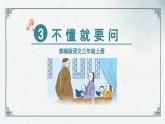 3《不懂就要问》（课件）2024-2025学年统编版语文三年级上册