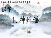 1 神州谣 课件 部编版小学语文二年级下册