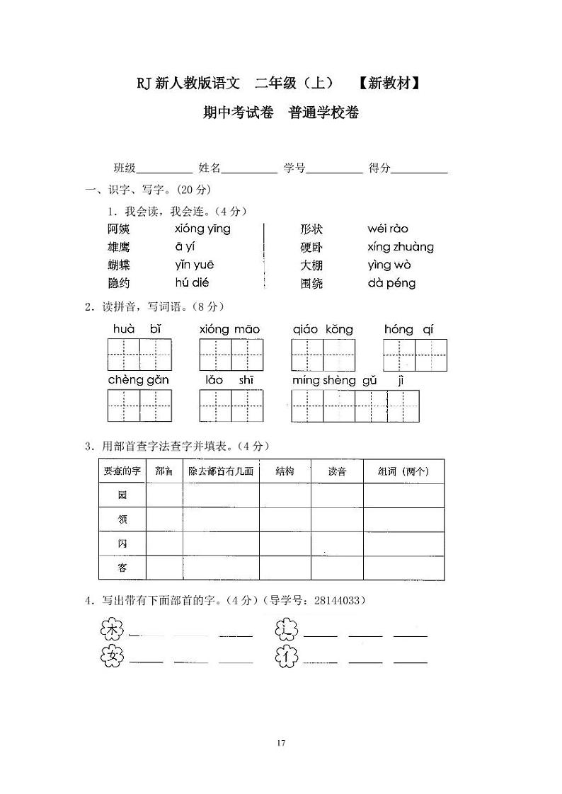 人教版二年级语文上册5期中考试卷普通学校卷01