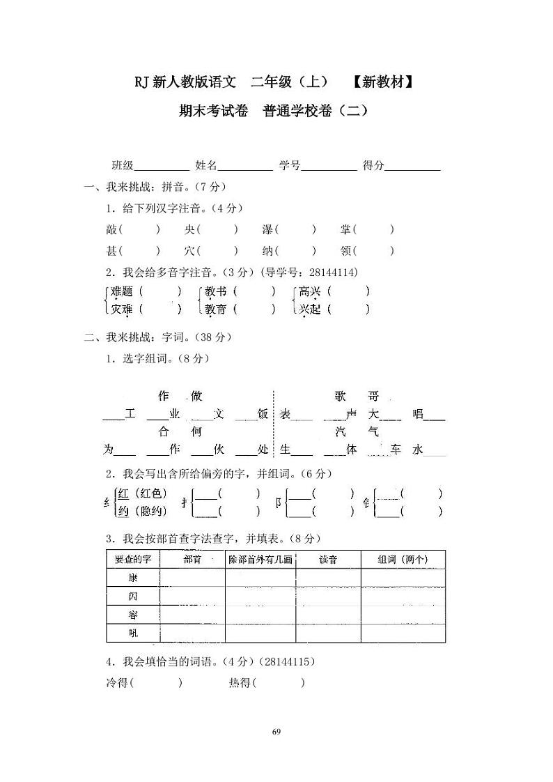 人教版二年级语文上册18期末考试卷普通学校卷（二）01