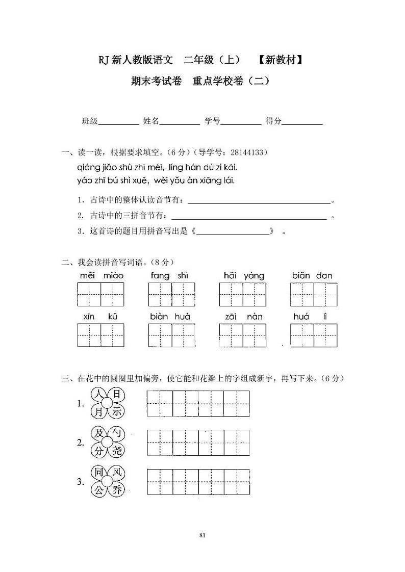 人教版二年级语文上册21期末考试卷重点学校卷（二）01
