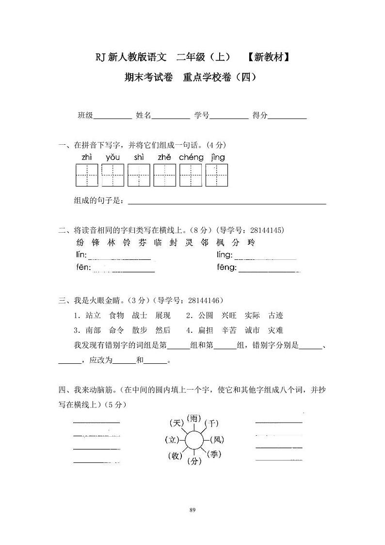 人教版二年级语文上册23期末考试卷重点学校卷（四）01