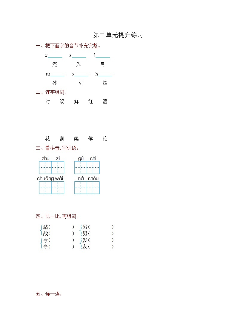 人教版二年级上册语文第三单元提升练习卷第1页