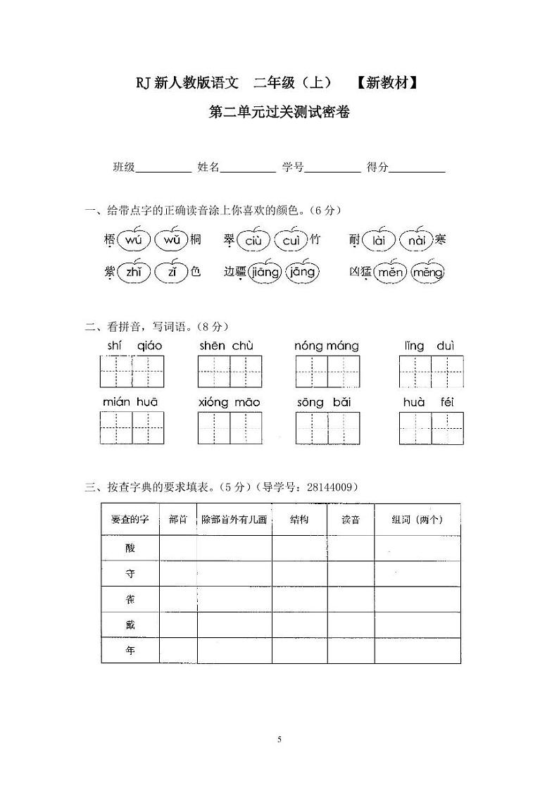 人教版二年级语文上册2第二单元过关测试密卷01