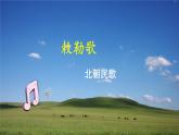 敕勒歌  课件 人教部编版小学语文二年级上册