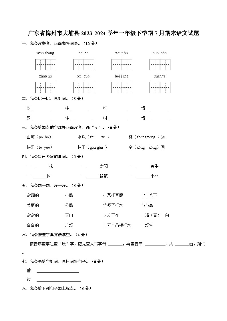 广东省梅州市大埔县2023-2024学年一年级下学期7月期末语文试题（含答案）01