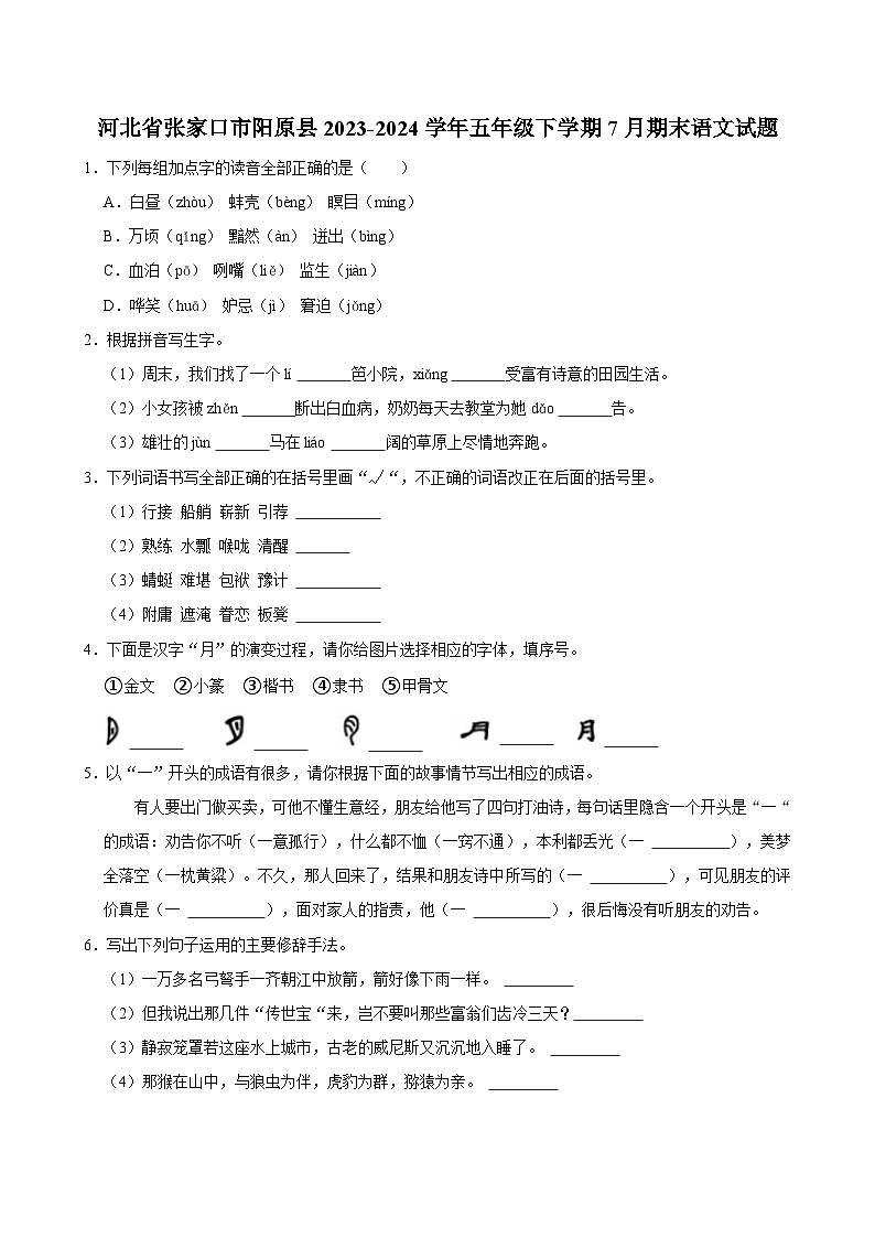 河北省张家口市阳原县2023-2024学年五年级下学期7月期末语文试题（含答案）第1页