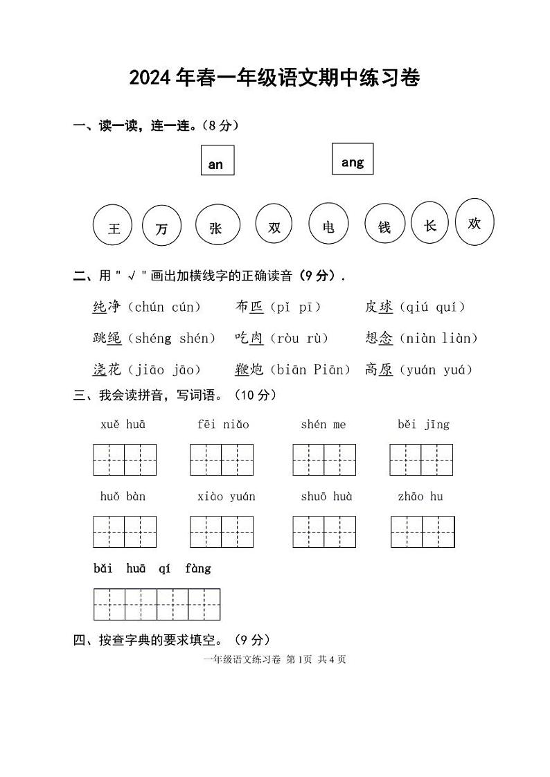 湖北省黄冈市麻城市2023-2024学年一年级下学期期中语文试题01