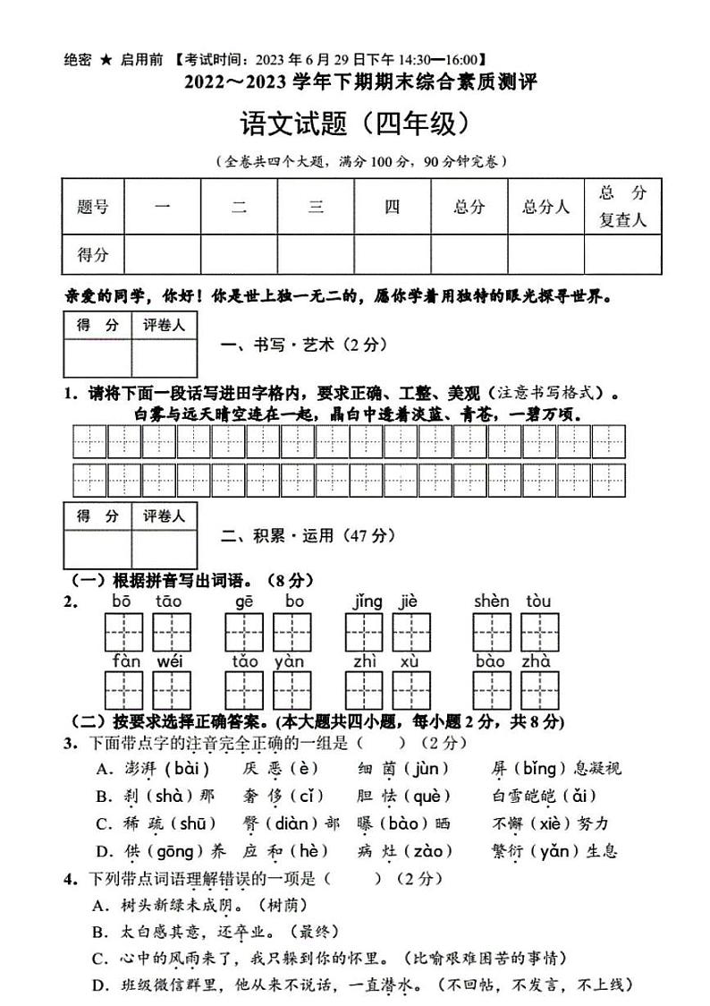 四川省绵阳市2022-2023学年四年级下学期期末语文试题01