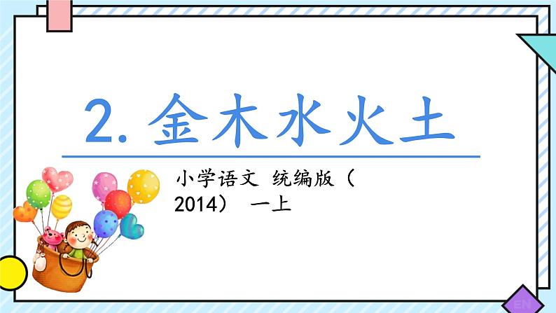 2 金木水火土 课件 人教部编版（2024）一年级上册第1页