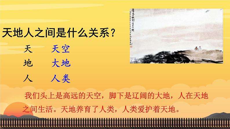 1 天地人 课件 人教部编版（2024）一年级上册第8页