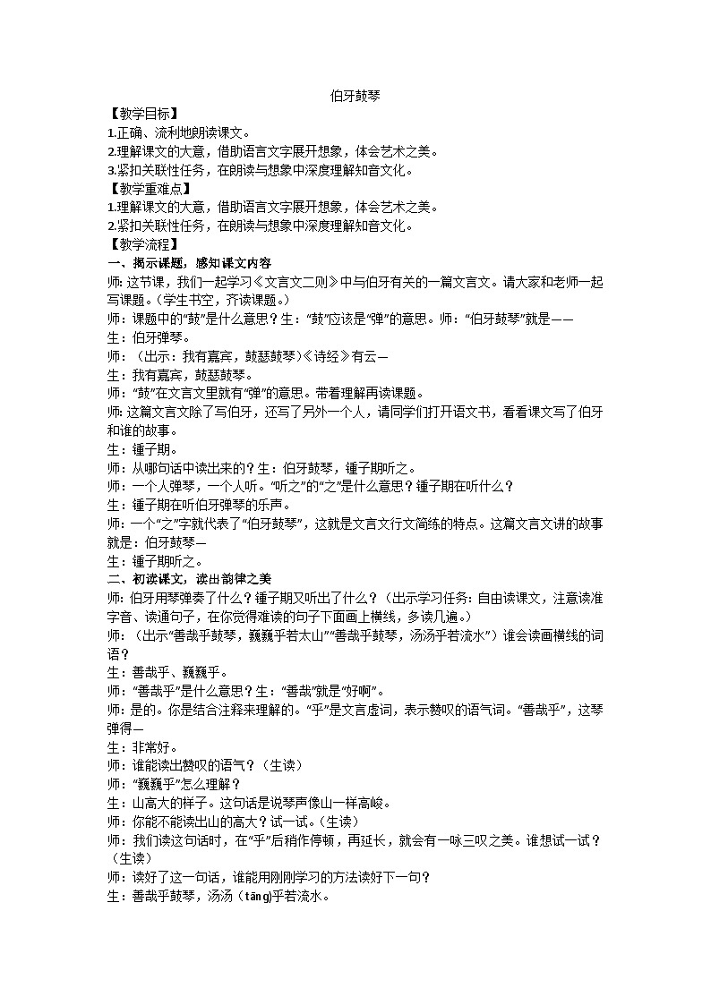 六上伯牙鼓琴教案第1页