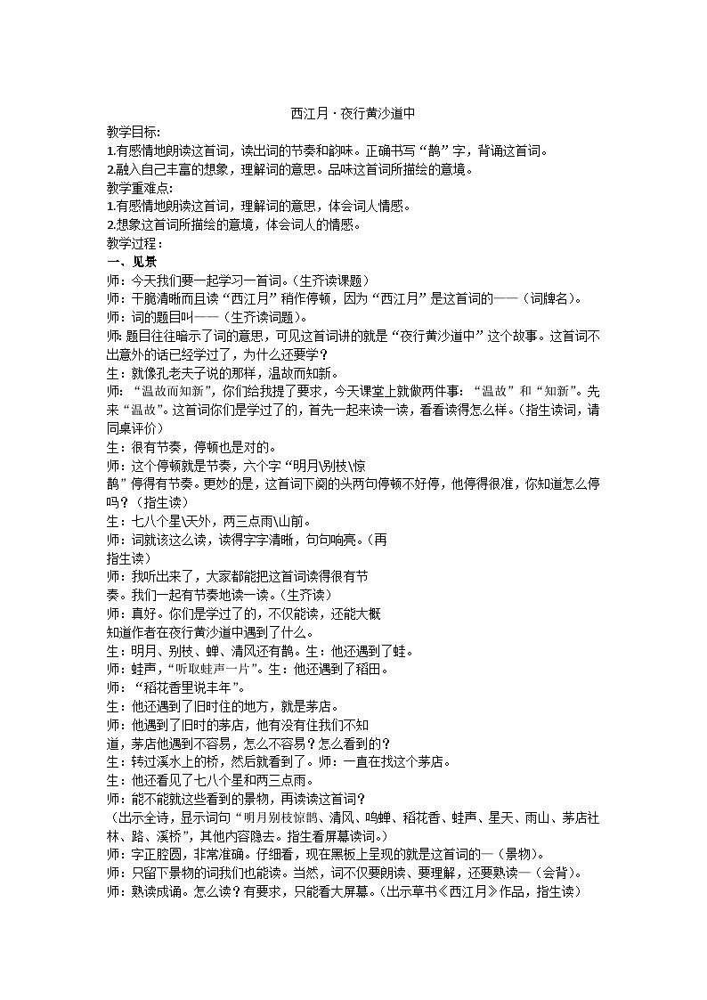 六上《西江月·夜行黄沙道中》教学设计01