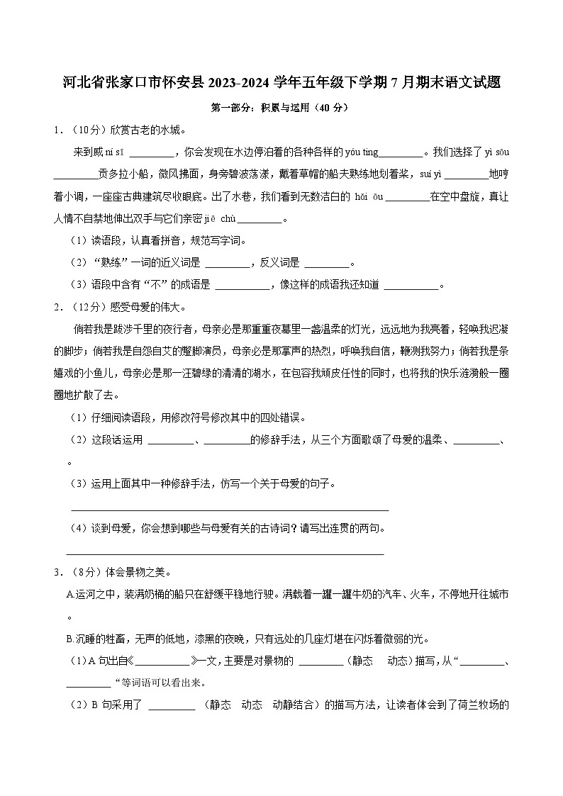 河北省张家口市怀安县2023-2024学年五年级下学期7月期末语文试题（含答案）第1页