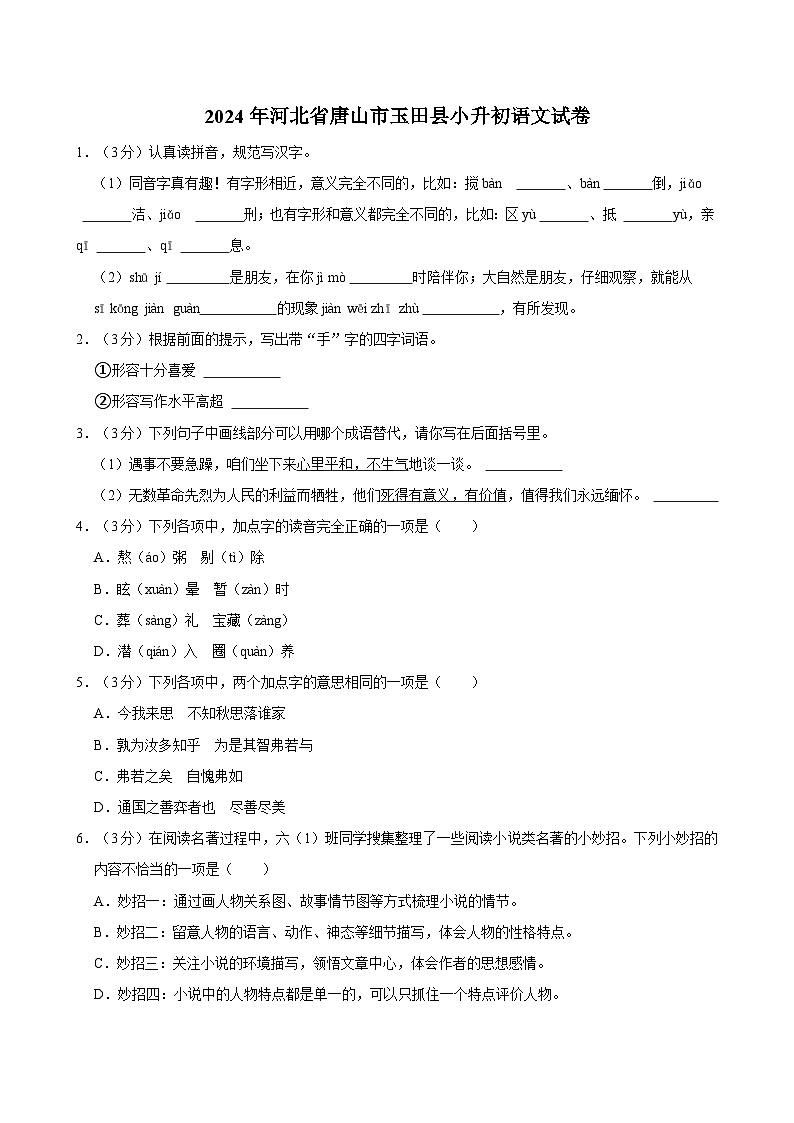 2024年河北省唐山市玉田县小升初语文试卷01