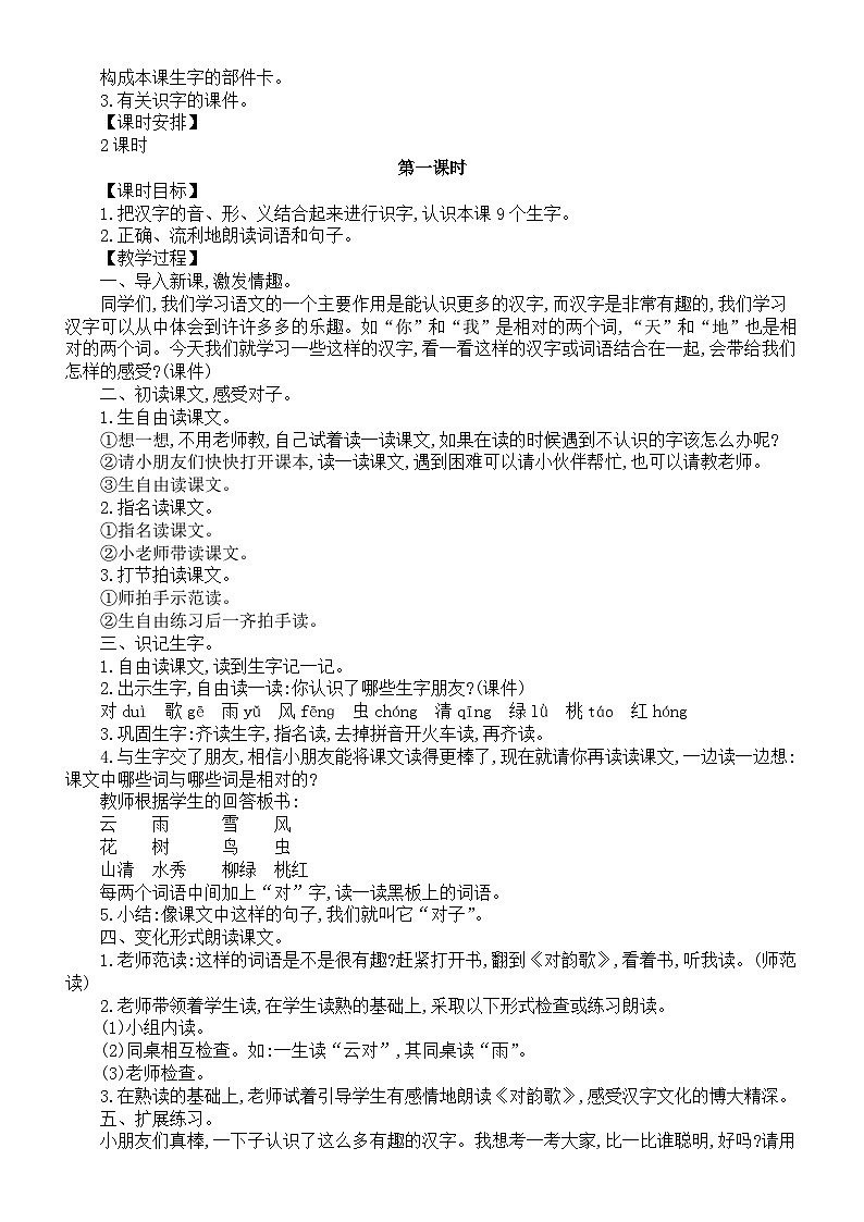 小学语文新部编版一年级上册第六单元《识字》教案（共4课+语文园地）（2024秋）第2页