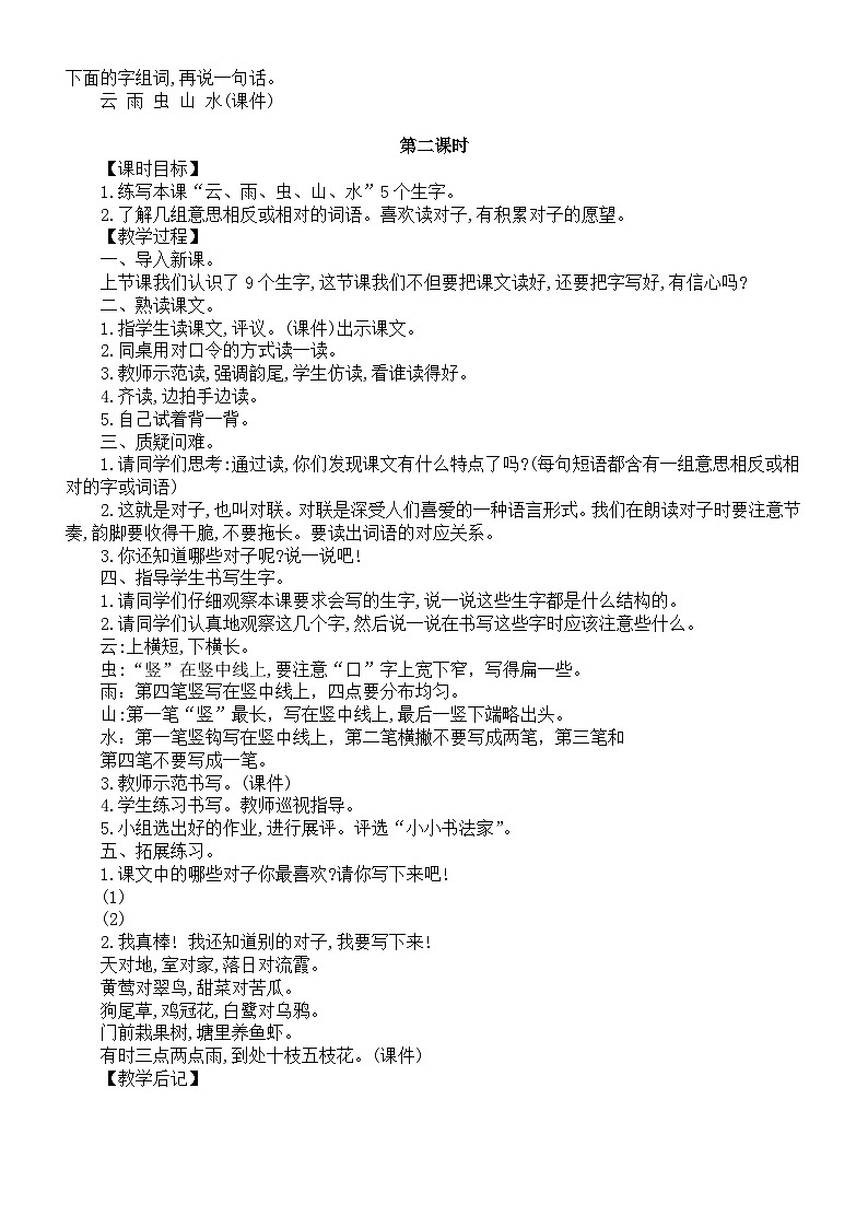 小学语文新部编版一年级上册第六单元《识字》教案（共4课+语文园地）（2024秋）第3页