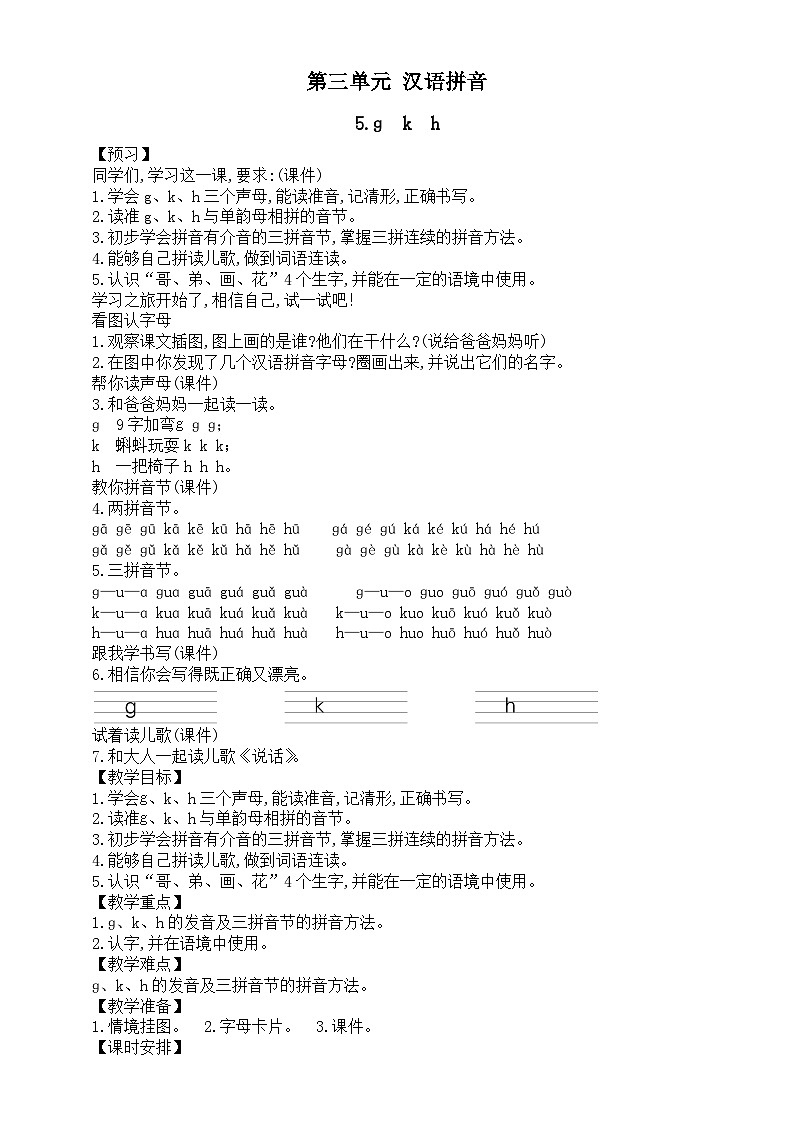 小学语文新部编版一年级上册第三单元《汉语拼音》教案（共5课+语文园地）（2024秋）01