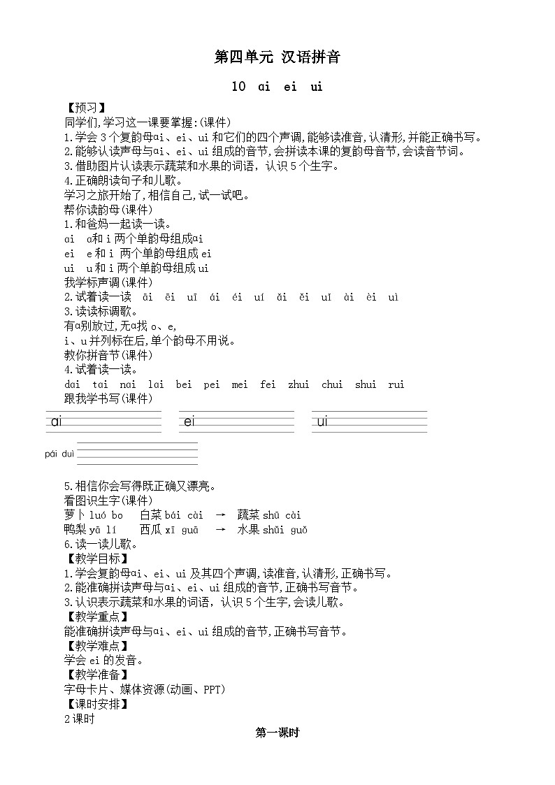 小学语文新部编版一年级上册第四单元《汉语拼音》教案（共5课+语文园地）（2024秋）第1页
