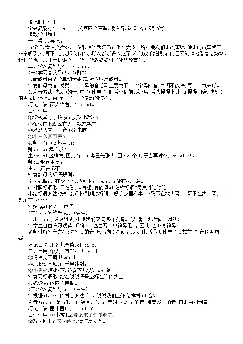 小学语文新部编版一年级上册第四单元《汉语拼音》教案（共5课+语文园地）（2024秋）第2页