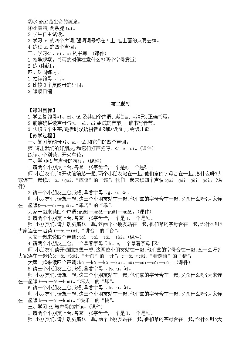 小学语文新部编版一年级上册第四单元《汉语拼音》教案（共5课+语文园地）（2024秋）第3页
