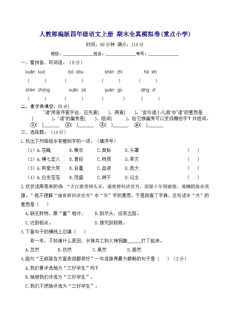 人教部编版四年级语文上册 期末全真模拟卷(重点小学)【含答案】第1页