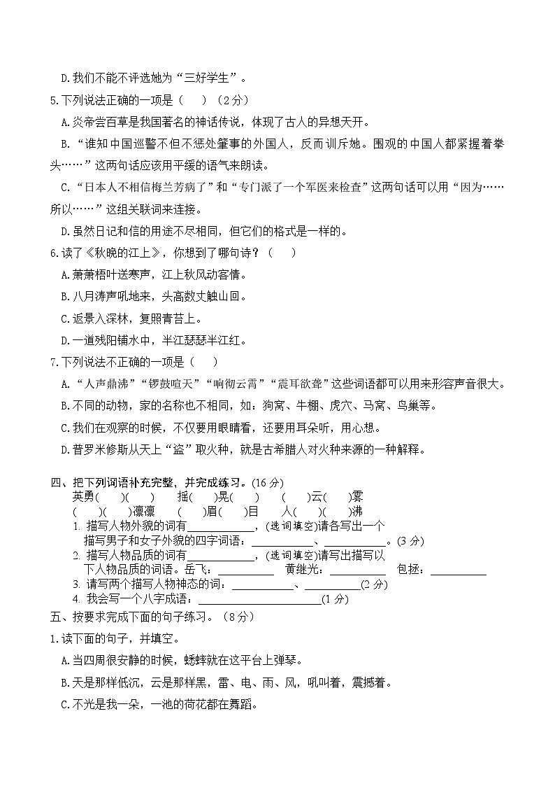 人教部编版四年级语文上册 期末全真模拟卷(重点小学)【含答案】第2页