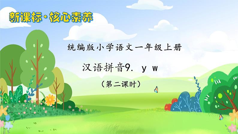 【新课标•任务型】2024秋统编版语文一年级上册-汉语拼音9. yw（课件+教案+学案+习题）01