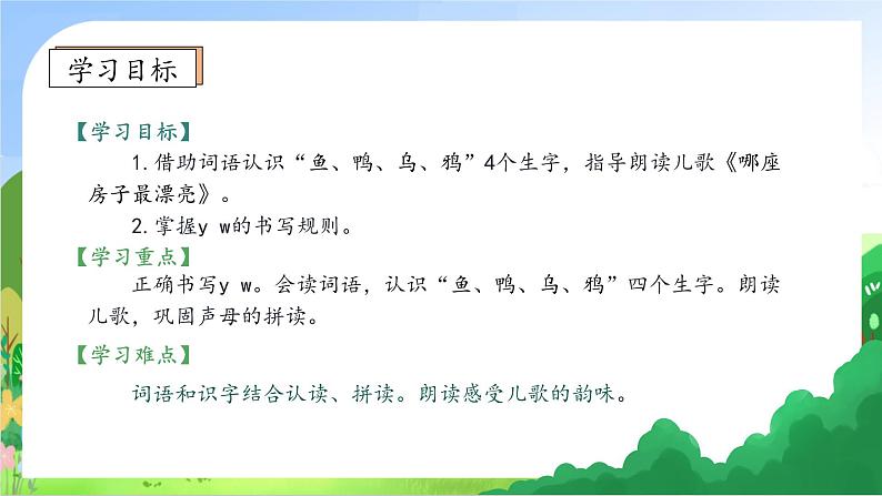 【新课标•任务型】2024秋统编版语文一年级上册-汉语拼音9. yw（课件+教案+学案+习题）05