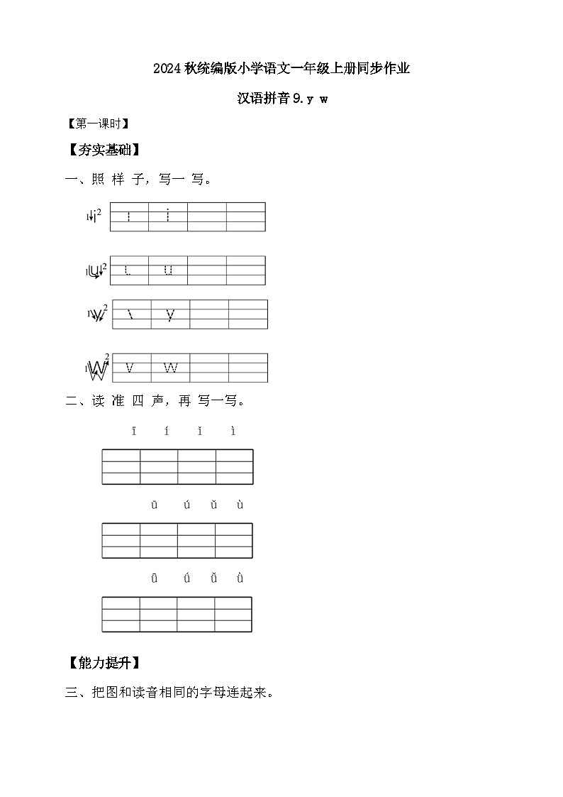 【新课标•任务型】2024秋统编版语文一年级上册-汉语拼音9. yw（课件+教案+学案+习题）01
