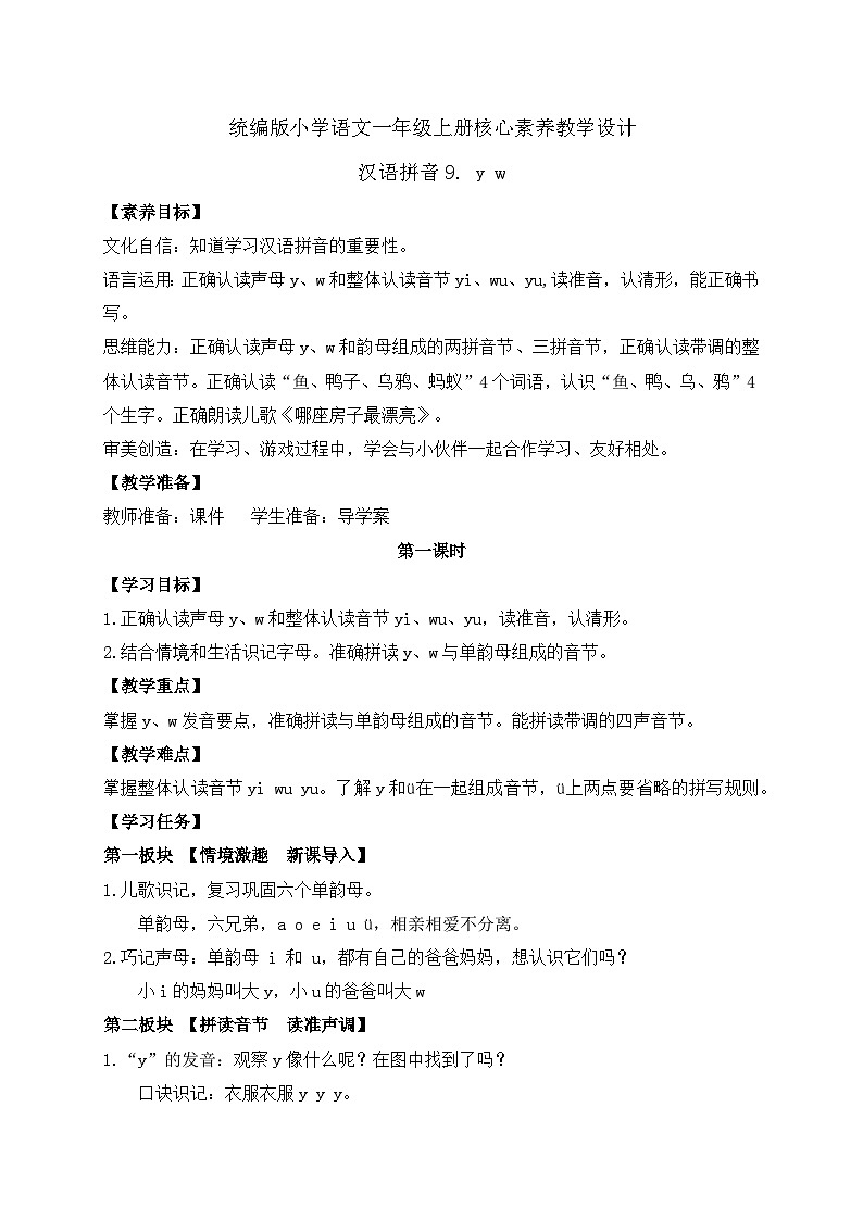 【新课标•任务型】2024秋统编版语文一年级上册-汉语拼音9. yw（课件+教案+学案+习题）01