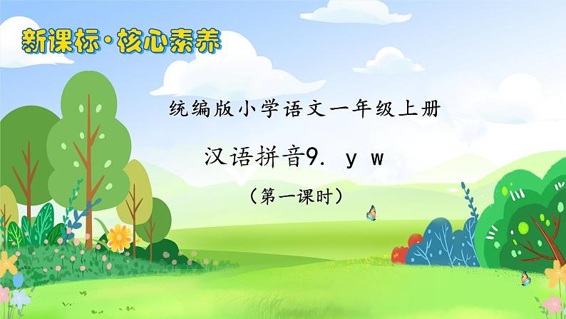 【新课标•任务型】2024秋统编版语文一年级上册-汉语拼音9. yw（课件+教案+学案+习题）01