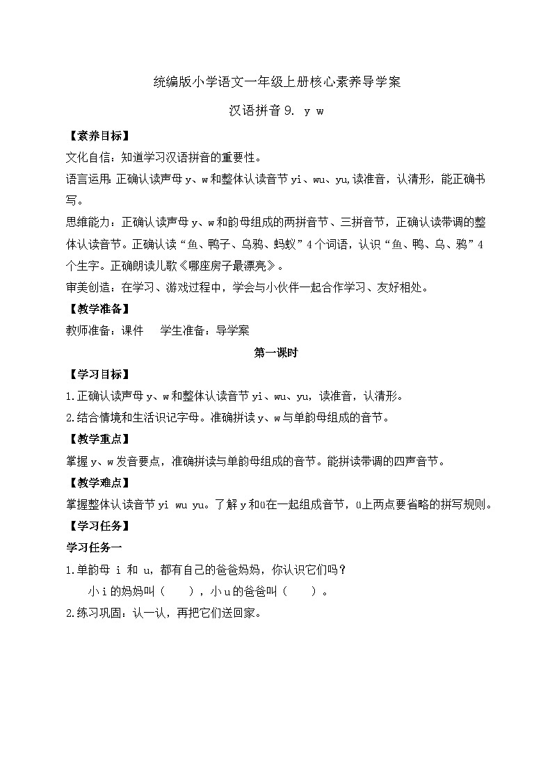 【新课标•任务型】2024秋统编版语文一年级上册-汉语拼音9. yw（课件+教案+学案+习题）01