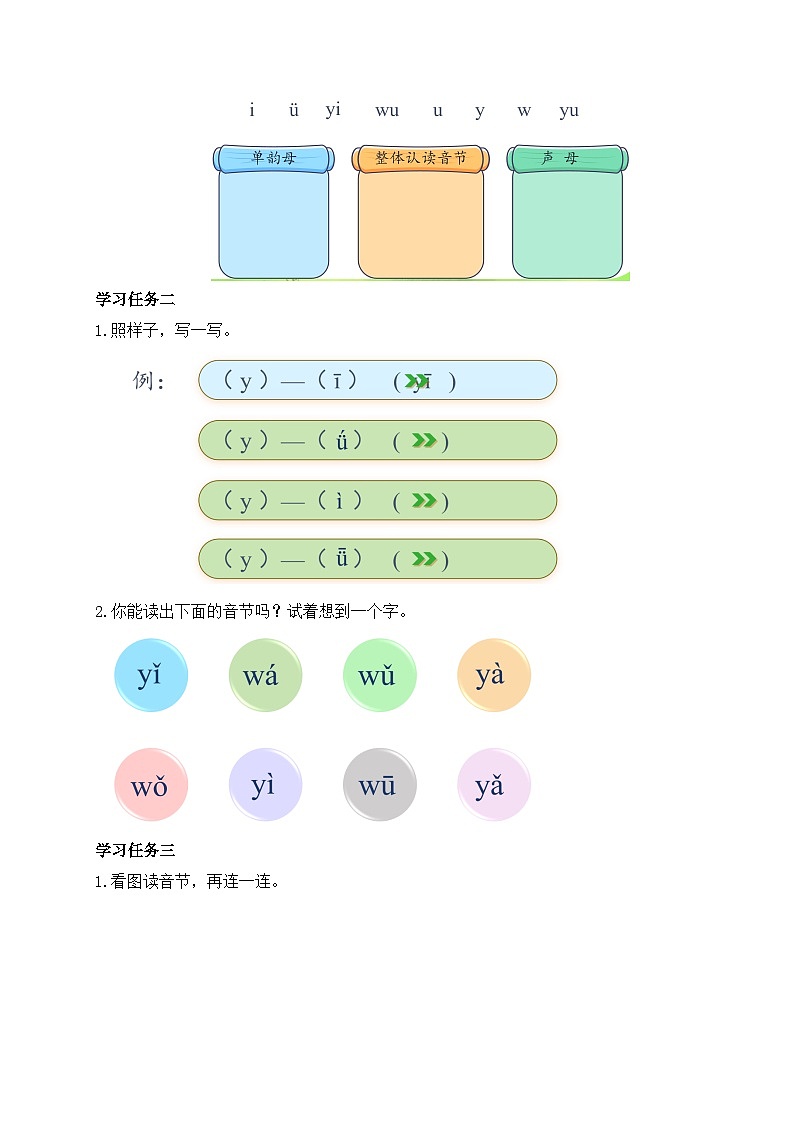 【新课标•任务型】2024秋统编版语文一年级上册-汉语拼音9. yw（课件+教案+学案+习题）02