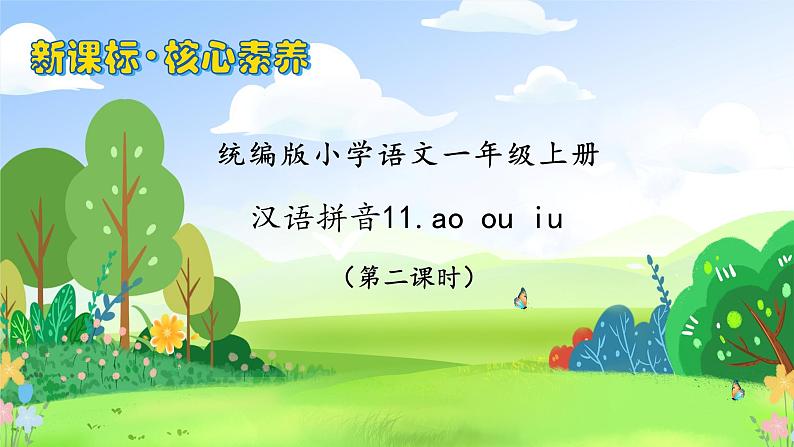 【新课标•任务型】2024秋统编版语文一年级上册-汉语拼音11. ao ou iu（课件+教案+学案+习题）01