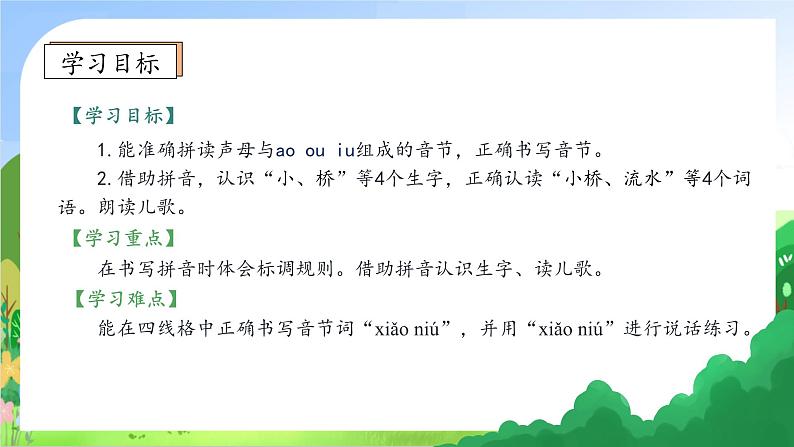 【新课标•任务型】2024秋统编版语文一年级上册-汉语拼音11. ao ou iu（课件+教案+学案+习题）05