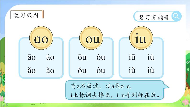 【新课标•任务型】2024秋统编版语文一年级上册-汉语拼音11. ao ou iu（课件+教案+学案+习题）08