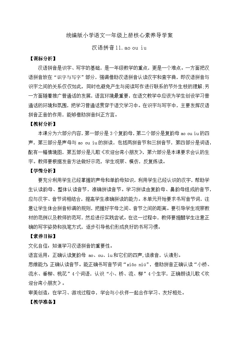 【新课标•任务型】2024秋统编版语文一年级上册-汉语拼音11. ao ou iu（课件+教案+学案+习题）01