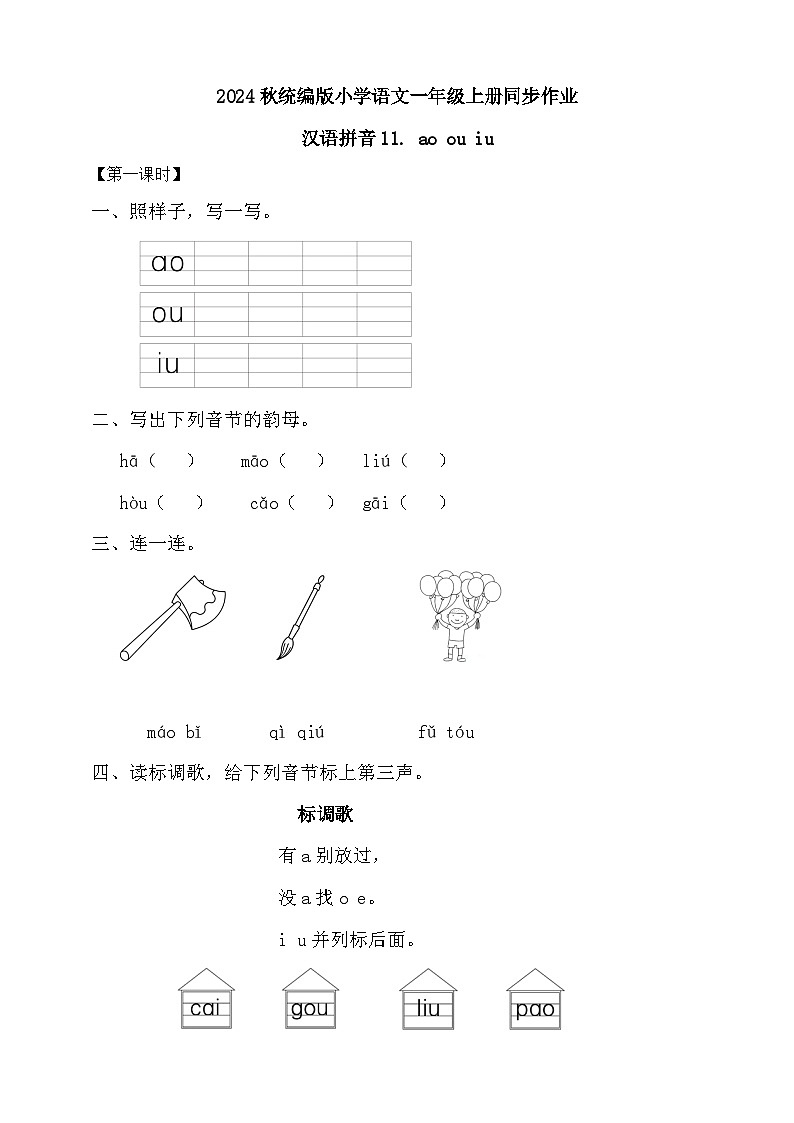 【新课标•任务型】2024秋统编版语文一年级上册-汉语拼音11. ao ou iu（课件+教案+学案+习题）01