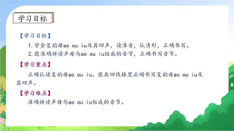 【新课标•任务型】2024秋统编版语文一年级上册-汉语拼音11. ao ou iu（课件+教案+学案+习题）05