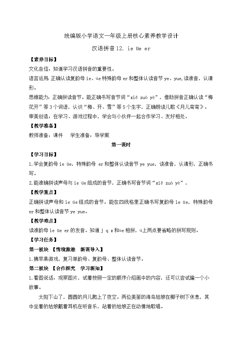 【新课标•任务型】2024秋统编版语文一年级上册-汉语拼音12. ie üe er（课件+教案+学案+习题）01