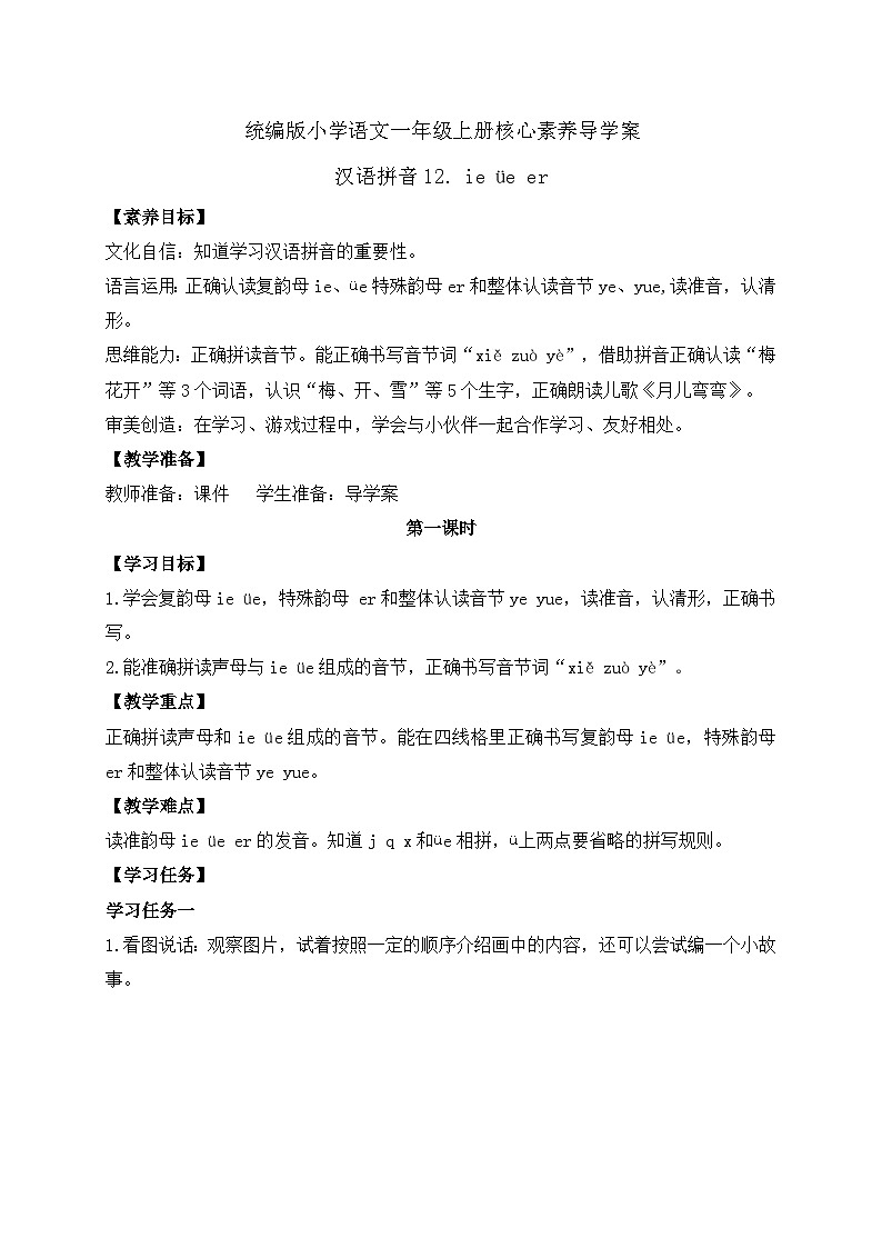 【新课标•任务型】2024秋统编版语文一年级上册-汉语拼音12. ie üe er（课件+教案+学案+习题）01