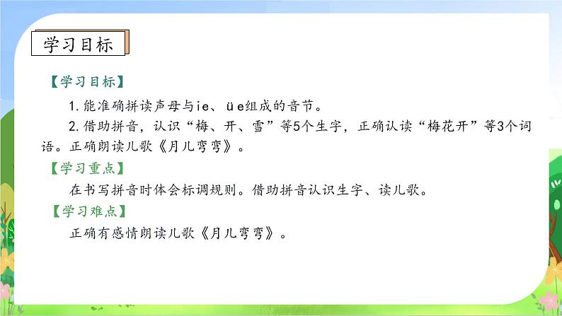 【新课标•任务型】2024秋统编版语文一年级上册-汉语拼音12. ie üe er（课件+教案+学案+习题）05