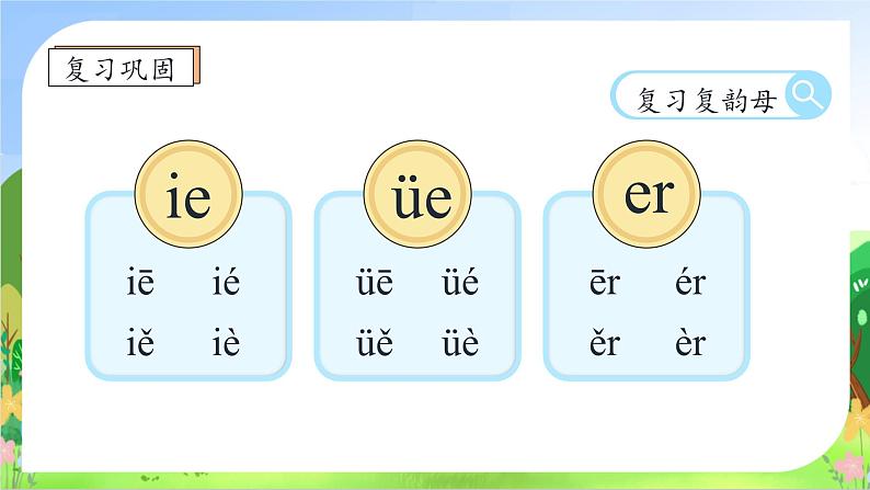 【新课标•任务型】2024秋统编版语文一年级上册-汉语拼音12. ie üe er（课件+教案+学案+习题）08