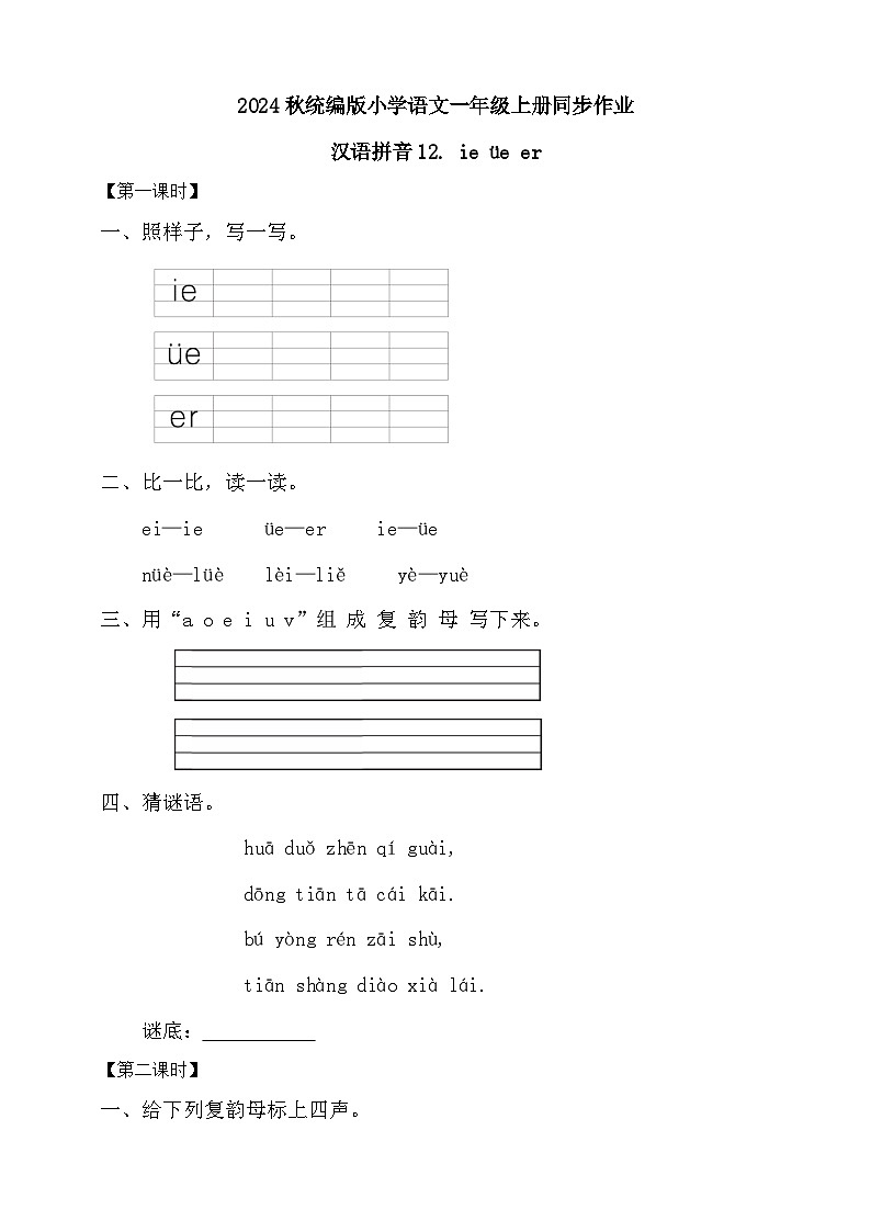 【新课标•任务型】2024秋统编版语文一年级上册-汉语拼音12. ie üe er（课件+教案+学案+习题）01