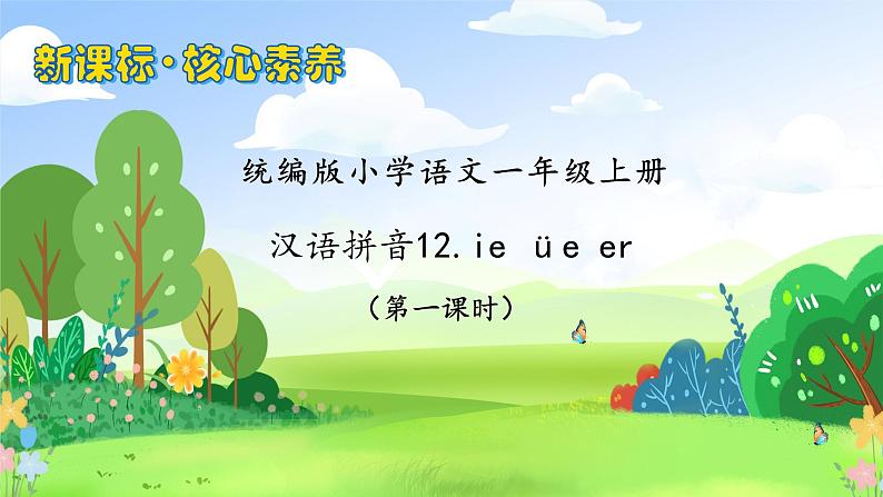 【新课标•任务型】2024秋统编版语文一年级上册-汉语拼音12. ie üe er（课件+教案+学案+习题）01