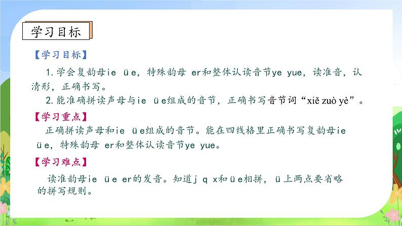 【新课标•任务型】2024秋统编版语文一年级上册-汉语拼音12. ie üe er（课件+教案+学案+习题）05