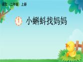 1 小蝌蚪找妈妈 课件 人教部编版小学语文二年级上册